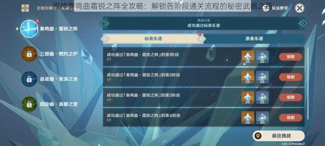 原神奏鸣曲霜锐之阵全攻略:解锁各阶段通关流程的秘密武器之路