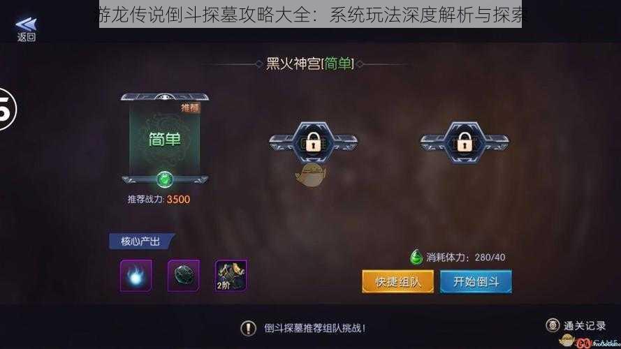 游龙传说倒斗探墓攻略大全:系统玩法深度解析与探索