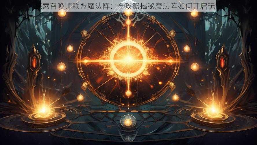 探索召唤师联盟魔法阵:全攻略揭秘魔法阵如何开启玩法
