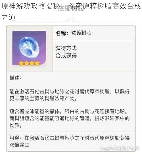 原神游戏攻略揭秘:探究原粹树脂高效合成之道