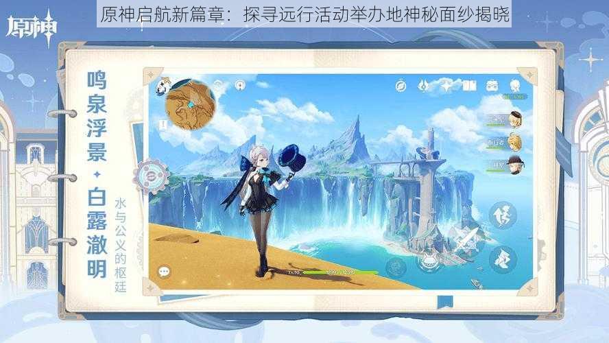 原神启航新篇章:探寻远行活动举办地神秘面纱揭晓