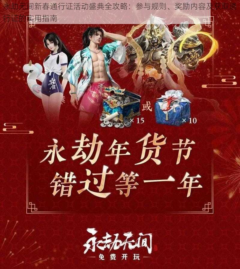 永劫无间新春通行证活动盛典全攻略:参与规则、奖励内容及获取通行证的实用指南