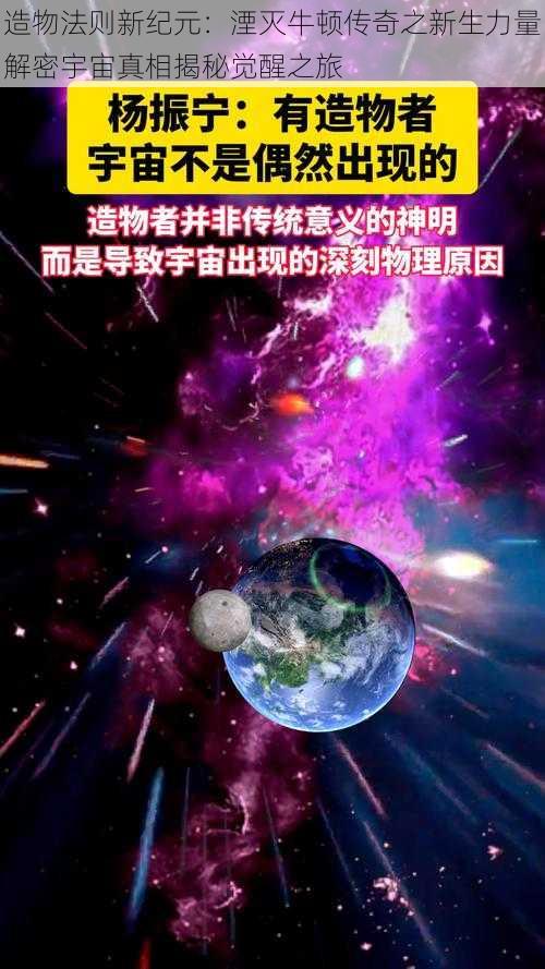 造物法则新纪元:湮灭牛顿传奇之新生力量解密宇宙真相揭秘觉醒之旅