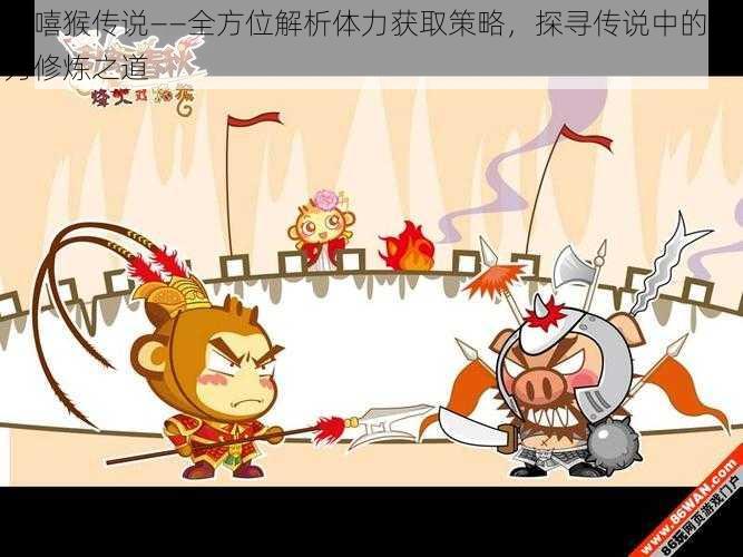 悠嘻猴传说——全方位解析体力获取策略,探寻传说中的体力修炼之道