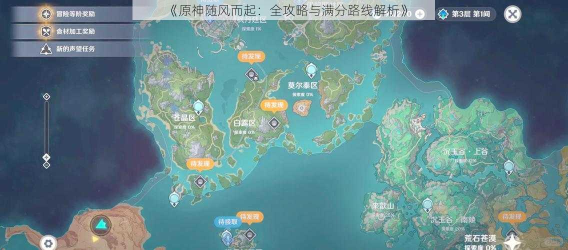 《原神随风而起:全攻略与满分路线解析》