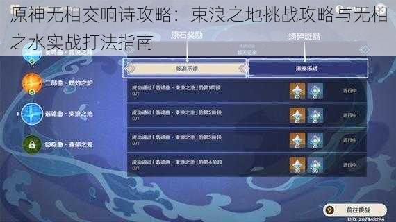 原神无相交响诗攻略:束浪之地挑战攻略与无相之水实战打法指南