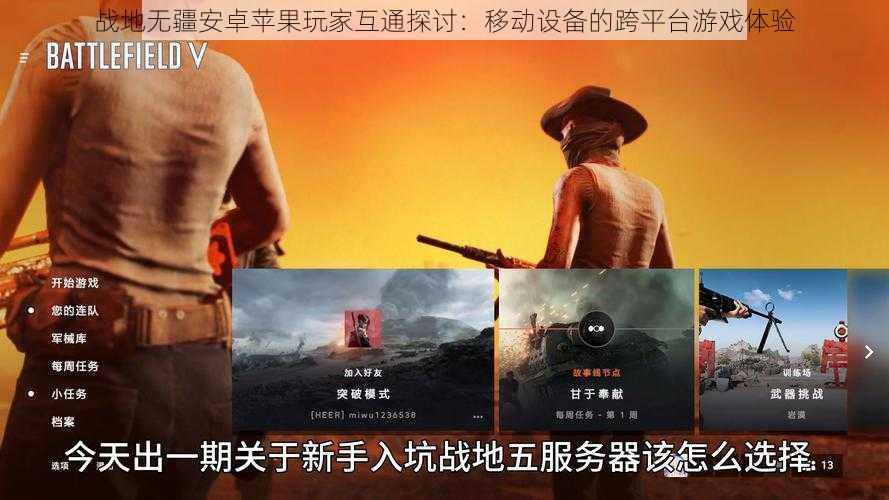 战地无疆安卓苹果玩家互通探讨:移动设备的跨平台游戏体验