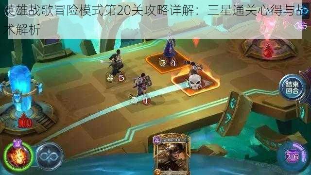 英雄战歌冒险模式第20关攻略详解:三星通关心得与战术解析