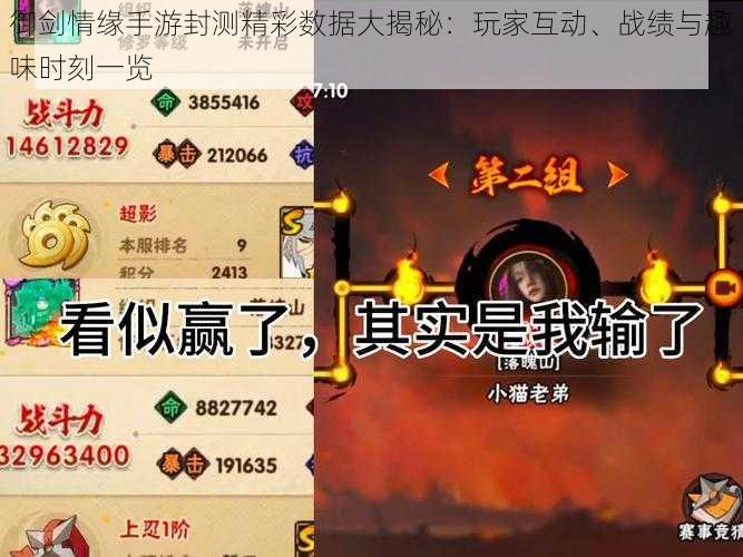 御剑情缘手游封测精彩数据大揭秘:玩家互动、战绩与趣味时刻一览