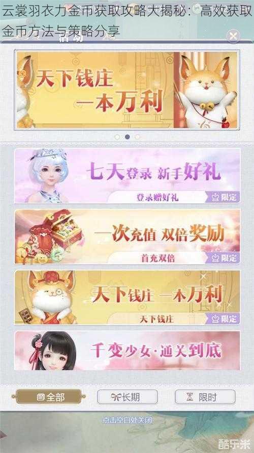 云裳羽衣力金币获取攻略大揭秘:高效获取金币方法与策略分享