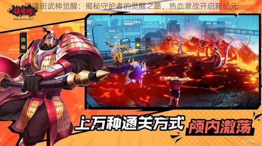 镇魂街武神觉醒:揭秘守护者的觉醒之路,热血激战开启新纪元