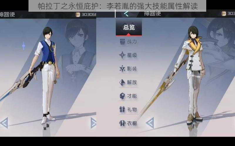 帕拉丁之永恒庇护:李若胤的强大技能属性解读