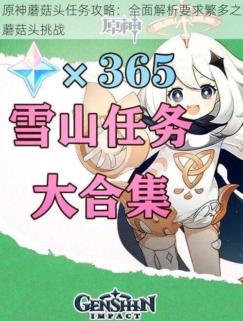 原神蘑菇头任务攻略:全面解析要求繁多之蘑菇头挑战