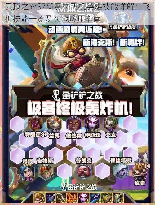 云顶之弈S7新赛季飞机英雄技能详解:飞机技能一览及实战应用指南
