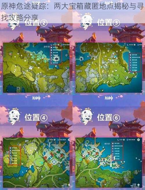 原神危途疑踪:两大宝箱藏匿地点揭秘与寻找攻略分享