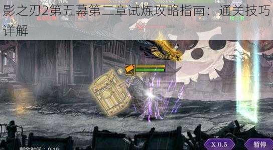 影之刃2第五幕第二章试炼攻略指南:通关技巧详解