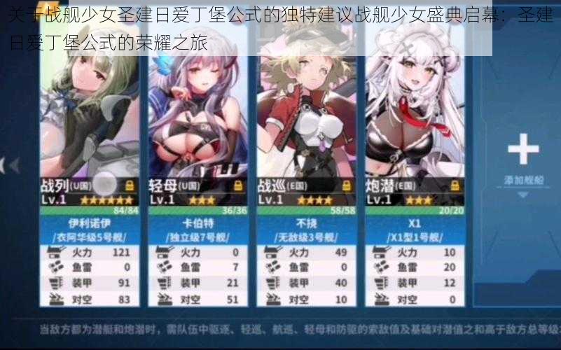 关于战舰少女圣建日爱丁堡公式的独特建议战舰少女盛典启幕:圣建日爱丁堡公式的荣耀之旅