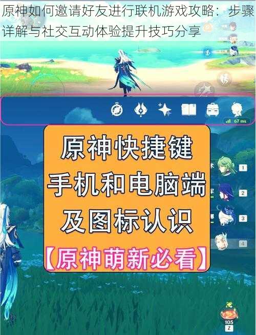 原神如何邀请好友进行联机游戏攻略:步骤详解与社交互动体验提升技巧分享