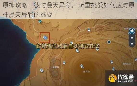 原神攻略:彼时漫天异彩,36重挑战如何应对原神漫天异彩的挑战
