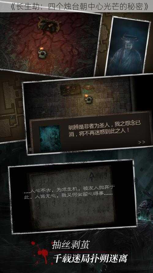 《长生劫:四个烛台朝中心光芒的秘密》
