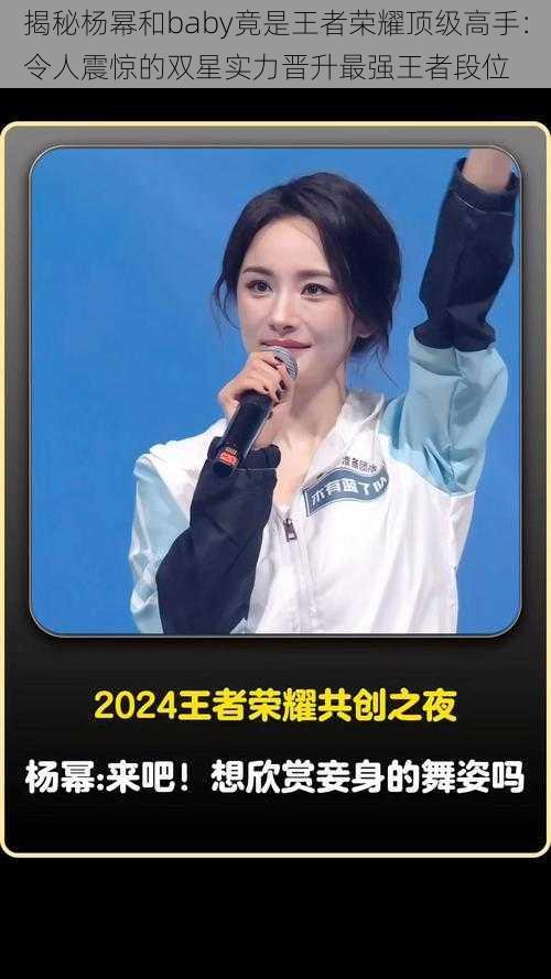 揭秘杨幂和baby竟是王者荣耀顶级高手:令人震惊的双星实力晋升最强王者段位