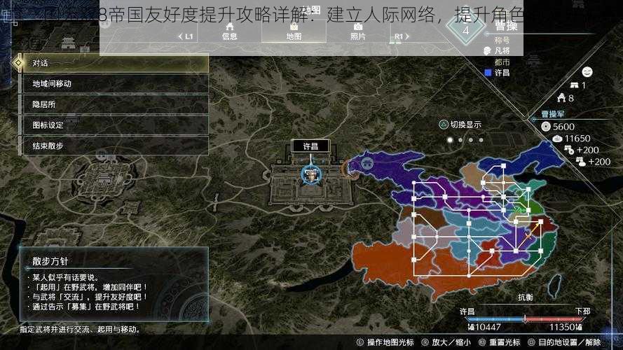 真三国无双8帝国友好度提升攻略详解:建立人际网络,提升角色间友好关系之道