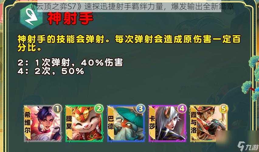 《云顶之弈S7》速探迅捷射手羁绊力量,爆发输出全新篇章