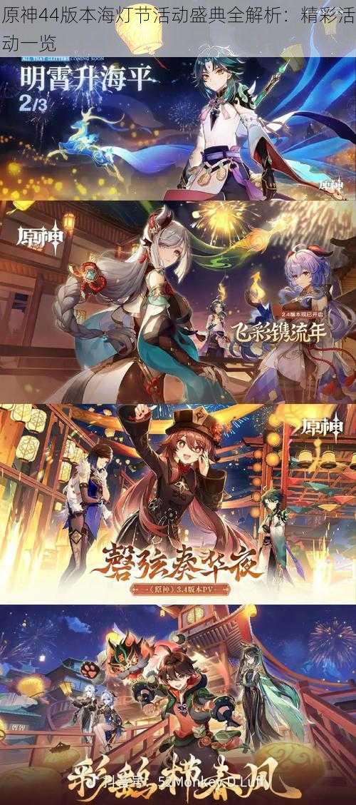 原神44版本海灯节活动盛典全解析:精彩活动一览
