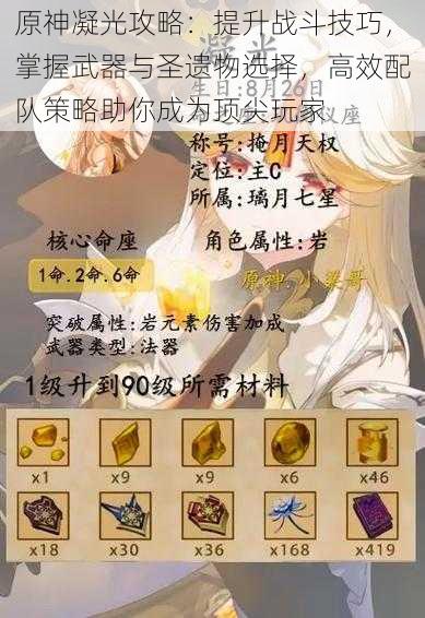 原神凝光攻略:提升战斗技巧,掌握武器与圣遗物选择,高效配队策略助你成为顶尖玩家