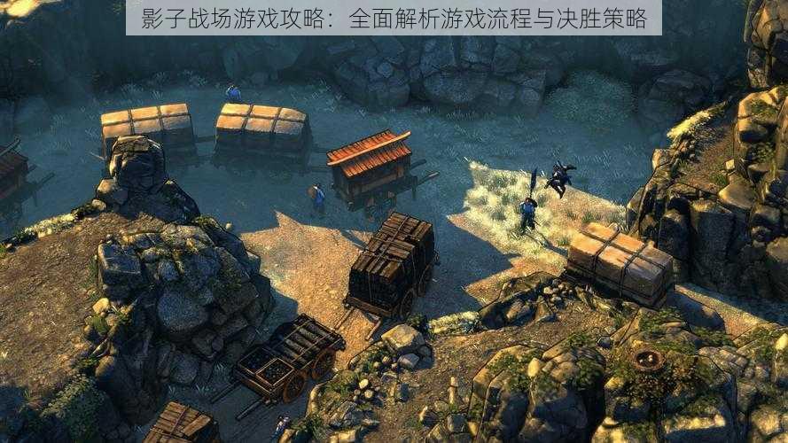 影子战场游戏攻略:全面解析游戏流程与决胜策略