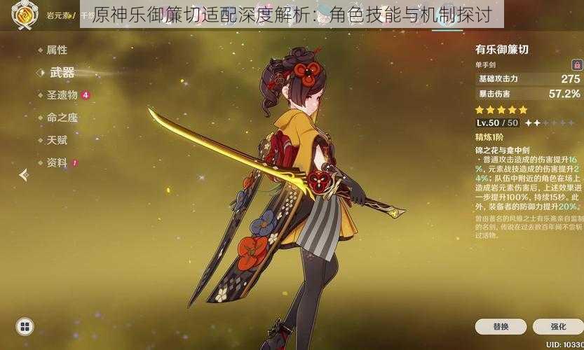 原神乐御簾切适配深度解析:角色技能与机制探讨