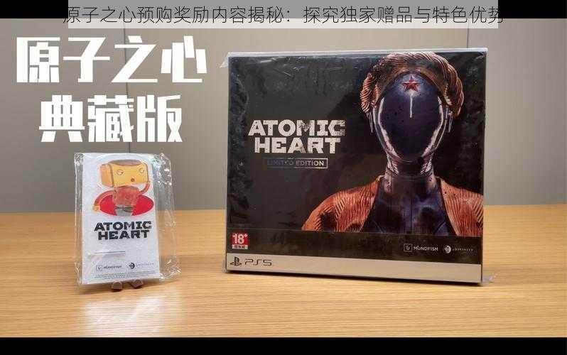 原子之心预购奖励内容揭秘:探究独家赠品与特色优势