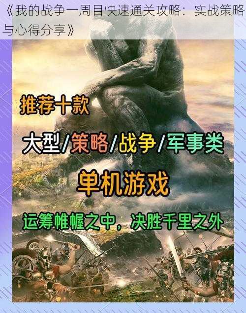 《我的战争一周目快速通关攻略:实战策略与心得分享》