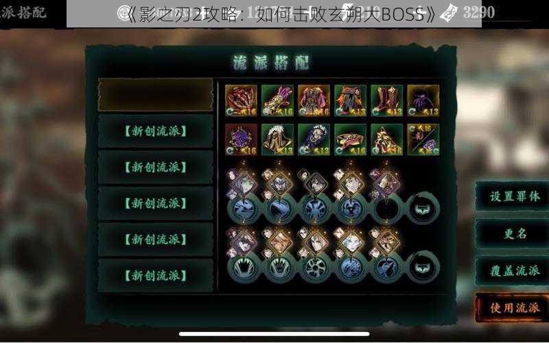 《影之刃2攻略:如何击败玄朔大BOSS》