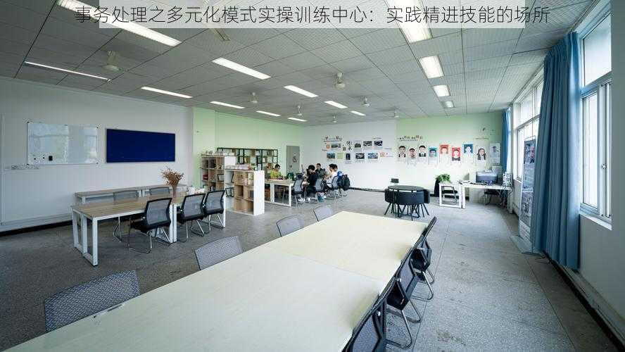 事务处理之多元化模式实操训练中心:实践精进技能的场所