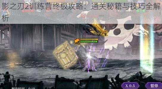 影之刃2训练营终极攻略:通关秘籍与技巧全解析