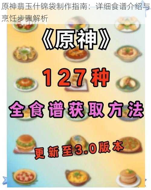 原神翡玉什锦袋制作指南:详细食谱介绍与烹饪步骤解析
