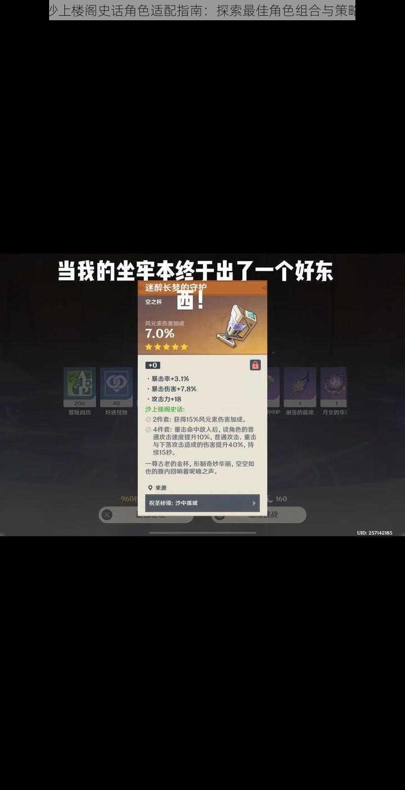 原神沙上楼阁史话角色适配指南:探索最佳角色组合与策略搭配