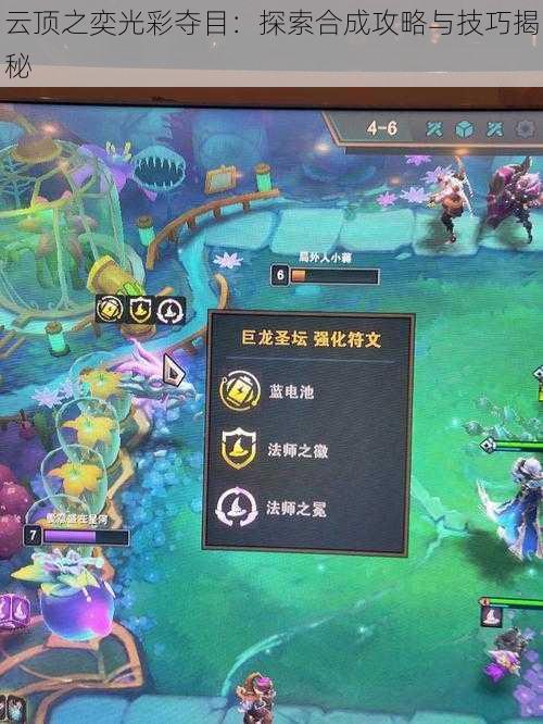 云顶之奕光彩夺目:探索合成攻略与技巧揭秘