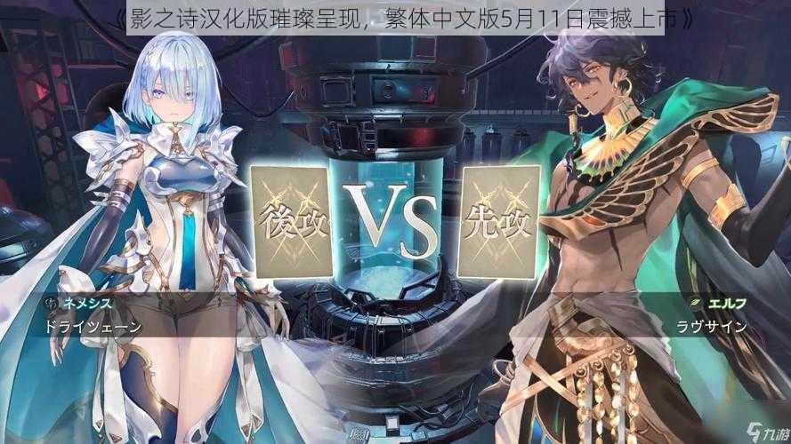 《影之诗汉化版璀璨呈现,繁体中文版5月11日震撼上市》