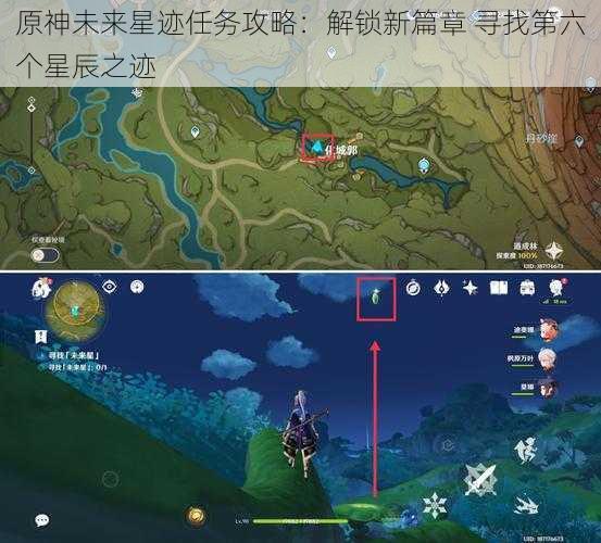 原神未来星迹任务攻略:解锁新篇章 寻找第六个星辰之迹