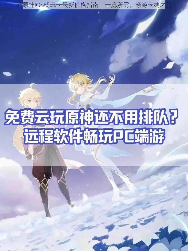 云原神IOS畅玩卡最新价格指南:一览所需,畅游云端之旅