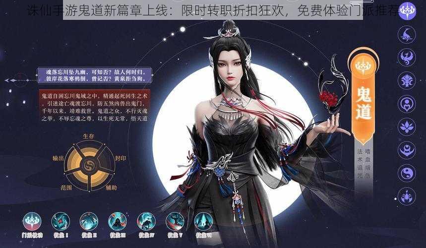 诛仙手游鬼道新篇章上线:限时转职折扣狂欢,免费体验门派推荐