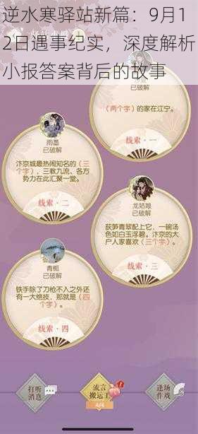 逆水寒驿站新篇:9月12日遇事纪实,深度解析小报答案背后的故事