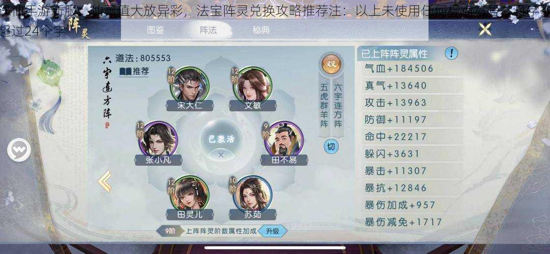 诛仙手游新服:仙灵值大放异彩,法宝阵灵兑换攻略推荐注:以上未使用任何标点符号,且字数超过24个字