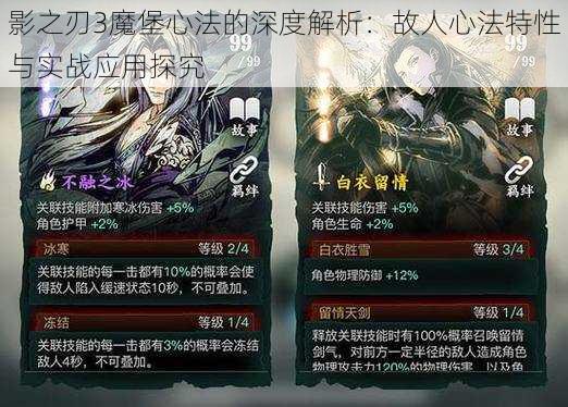 影之刃3魔堡心法的深度解析:故人心法特性与实战应用探究