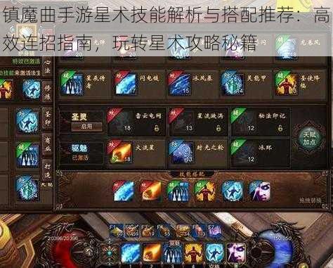 镇魔曲手游星术技能解析与搭配推荐:高效连招指南,玩转星术攻略秘籍
