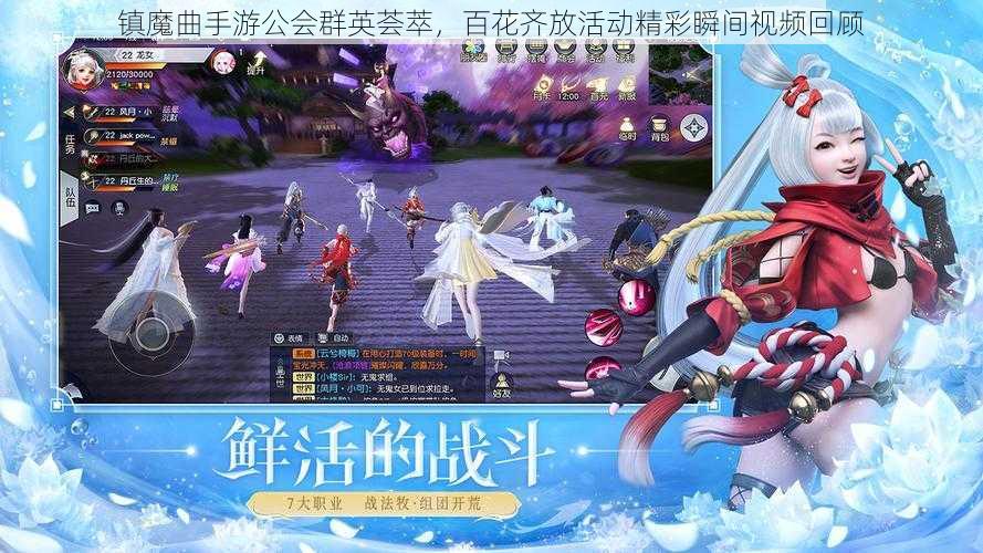 镇魔曲手游公会群英荟萃,百花齐放活动精彩瞬间视频回顾