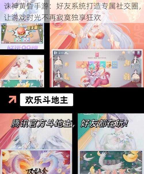 诛神黄昏手游:好友系统打造专属社交圈,让游戏时光不再寂寞独享狂欢