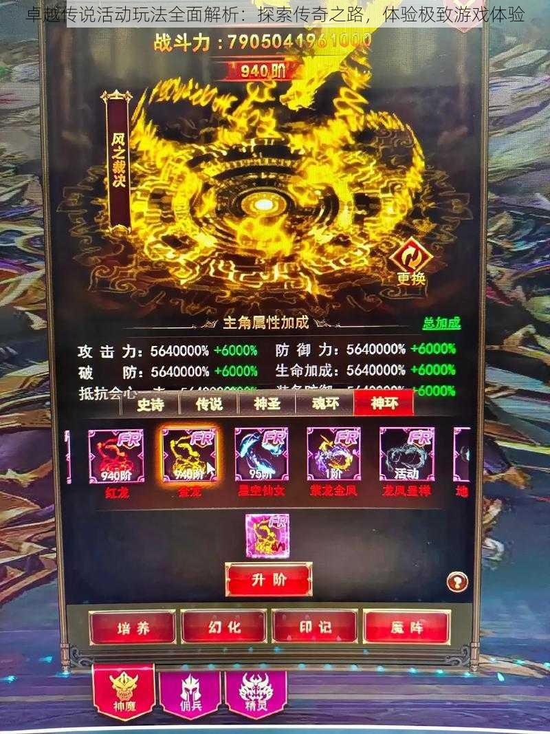 卓越传说活动玩法全面解析:探索传奇之路,体验极致游戏体验